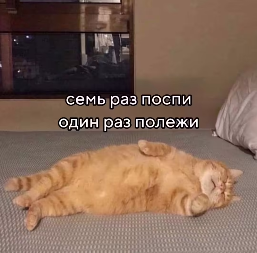 семь раз отмерь, один раз - ой!